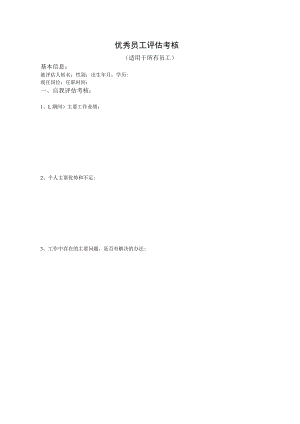 优秀员工评估标准.docx
