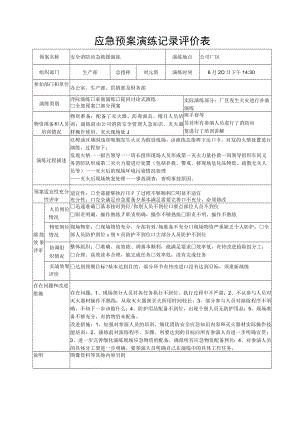 应急演练记录评价表.docx