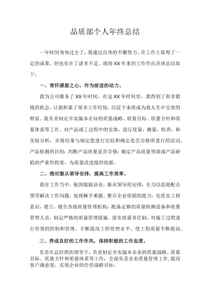 品质部个人年终总结.docx