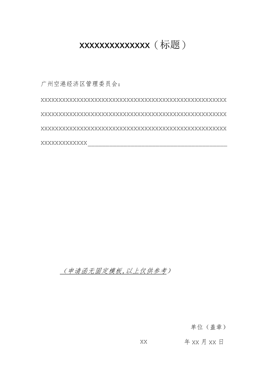 空港委申请函样表.docx_第1页