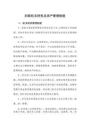 妇联机关财务及资产管理制度.docx