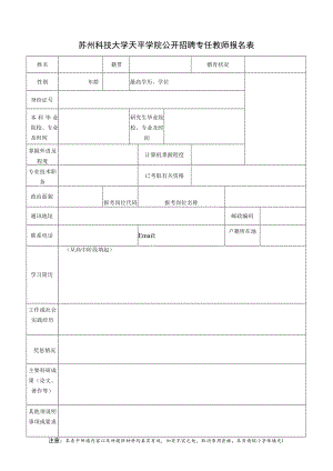 江苏省南通纺织职业技术学院公开招聘工作人员报名表.docx