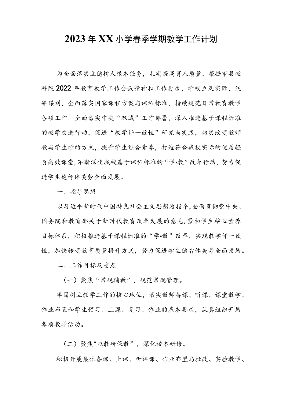 2023年XX小学春季学期教学工作计划.docx_第1页