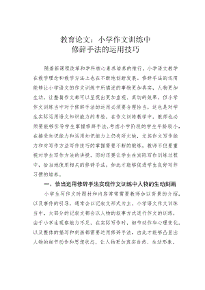 教育论文：小学作文训练中修辞手法的运用技巧.docx