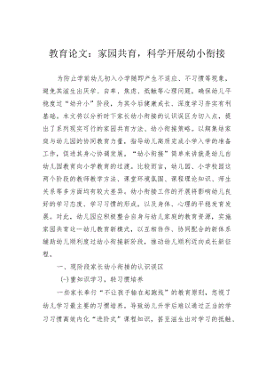 教育论文：家园共育科学开展幼小衔接.docx