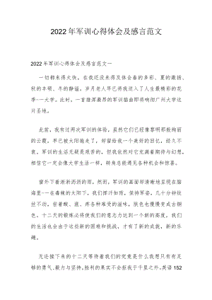 2022年军训心得体会及感言范文.docx