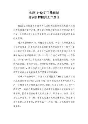 乡村振兴亮点材料 工作机制亮点材料.docx