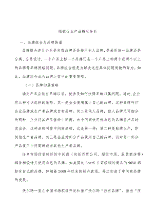 眼镜行业产品概况分析.docx