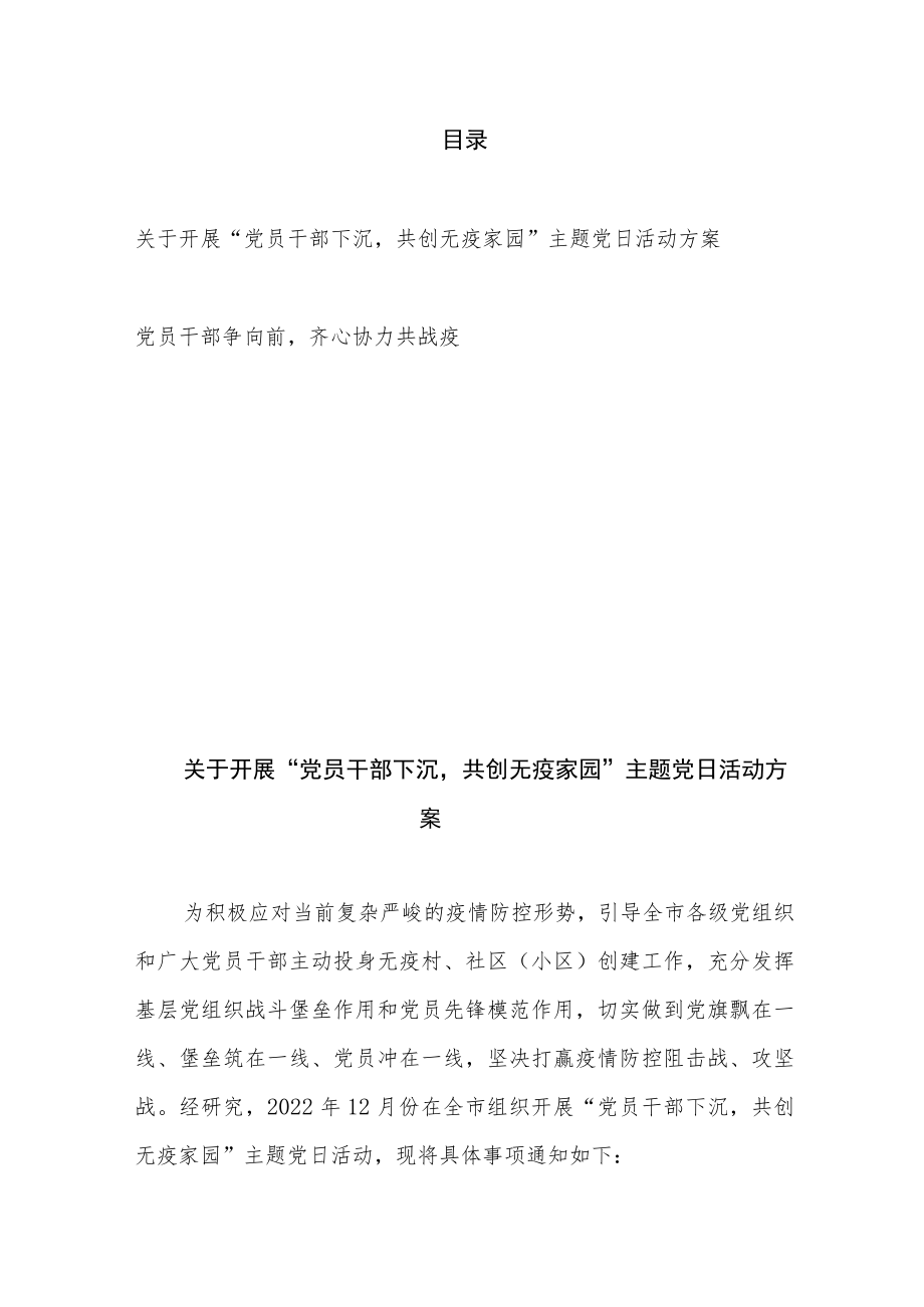 关于开展“党员干部下沉共创无疫家园”主题党日活动方案、党员干部争向前齐心协力共战疫.docx_第1页