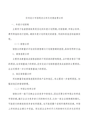 空间设计市场现状分析及发展前景分析.docx