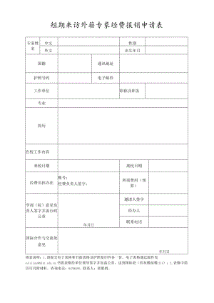 短期来访外籍专家经费报销申请表.docx