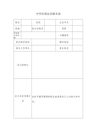 中学社团会员报名表.docx