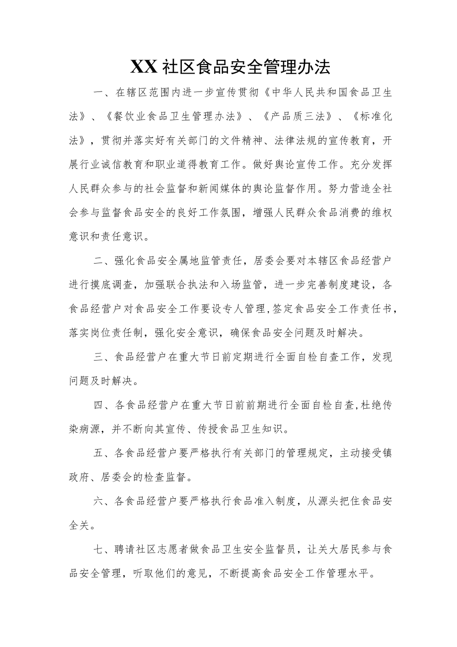 XX社区食品安全管理办法.docx_第1页
