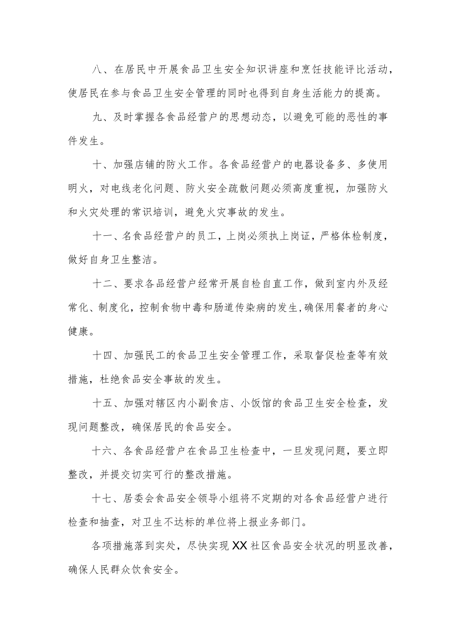 XX社区食品安全管理办法.docx_第2页
