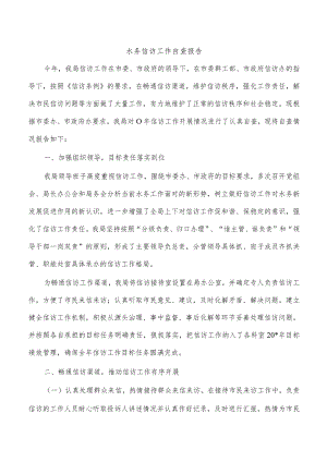 水务信访工作自查报告.docx