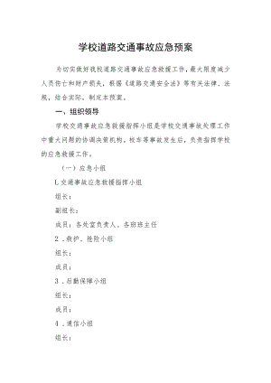 学校道路交通事故应急预案.docx