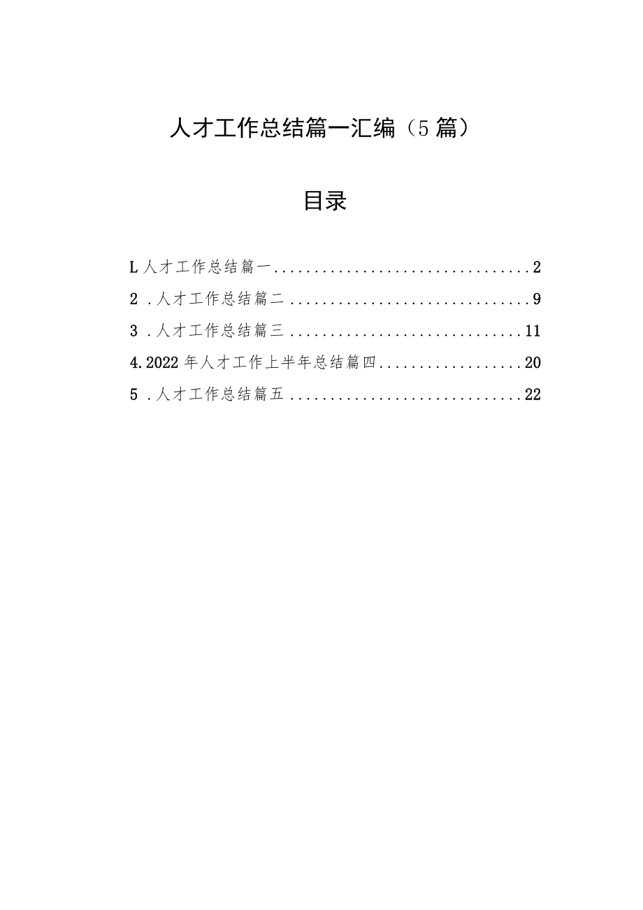 人才工作总结篇一汇编（5篇）.docx_第1页