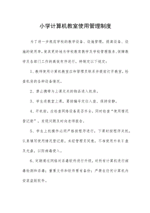 小学计算机教室使用管理制度.docx