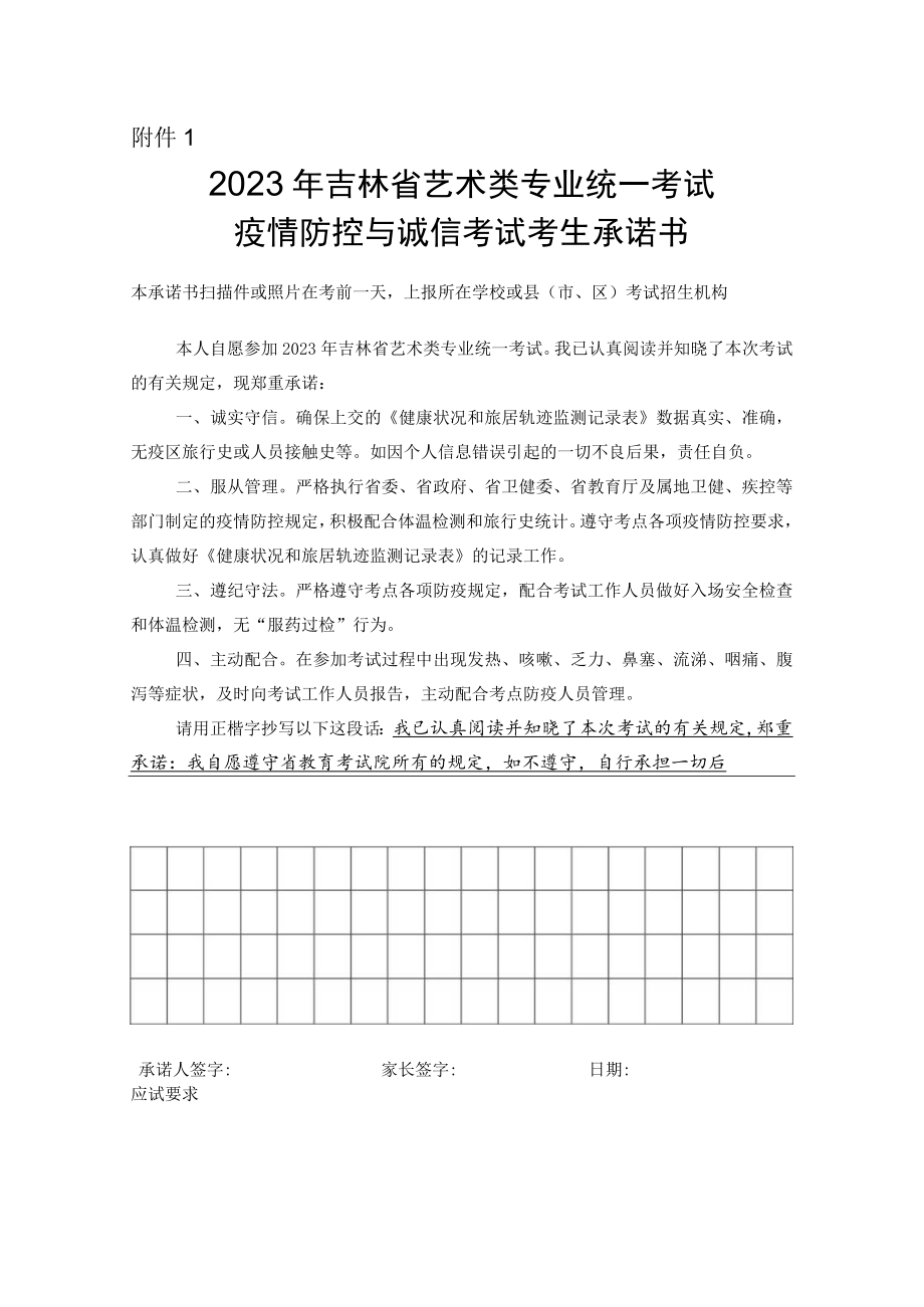 2023年吉林省艺术类专业统一考试疫情防控与诚信考试考生承诺书.docx_第1页