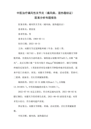 中医治疗痛风性关节炎（痛风病；湿热蕴结证）医案分析专题报告.docx