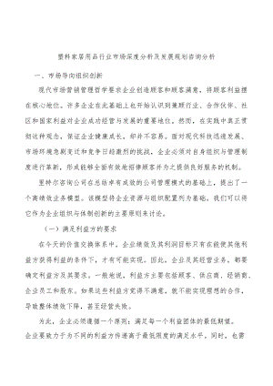 塑料家居用品行业市场深度分析及发展规划咨询分析.docx
