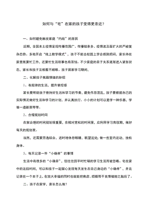 如何与“宅”在家的孩子变得更亲近？（2022年）.docx
