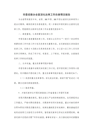 市委巡察办全面深化改革工作自查情况报告.docx