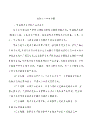 空间设计市场分析.docx