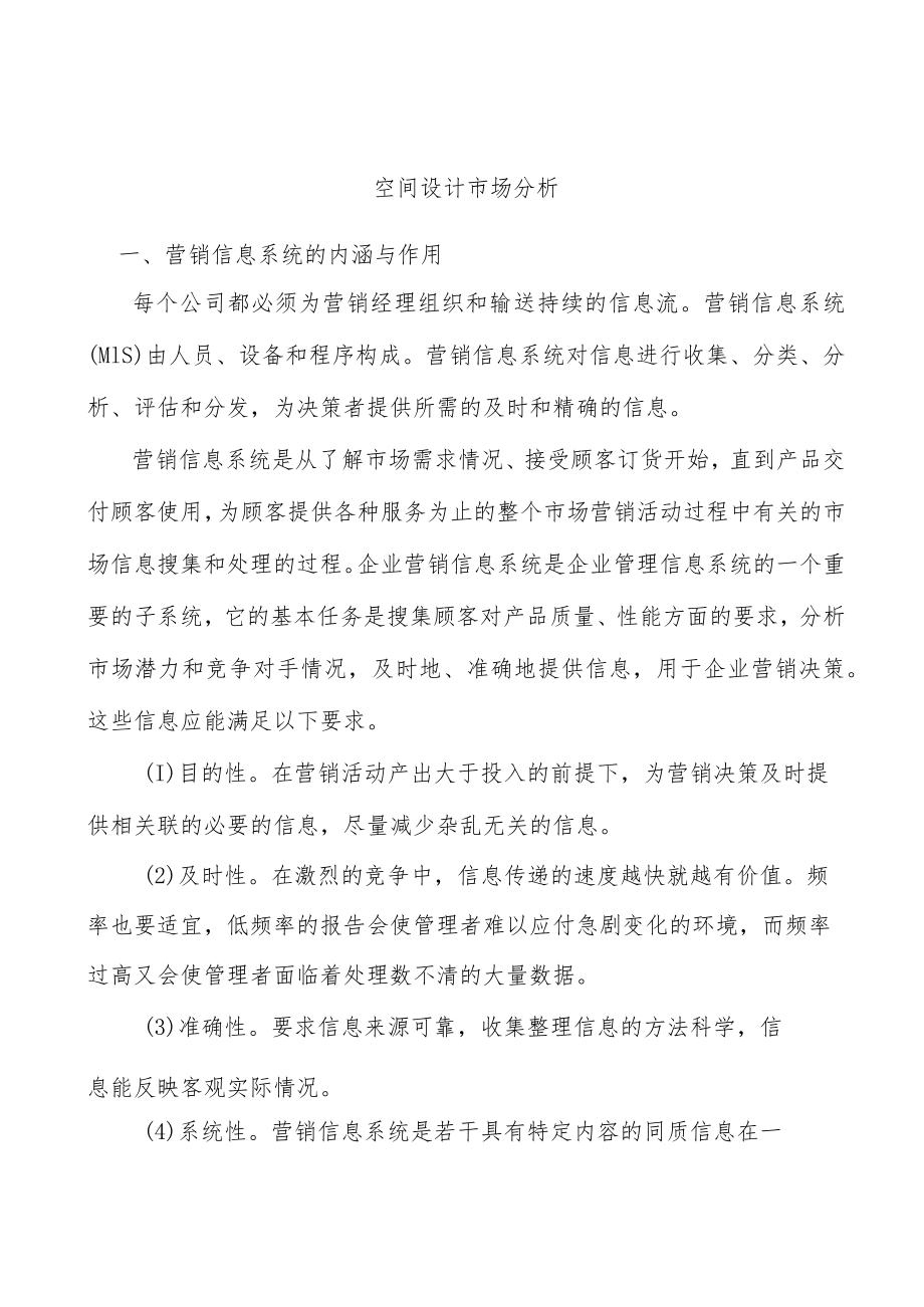 空间设计市场分析.docx_第1页