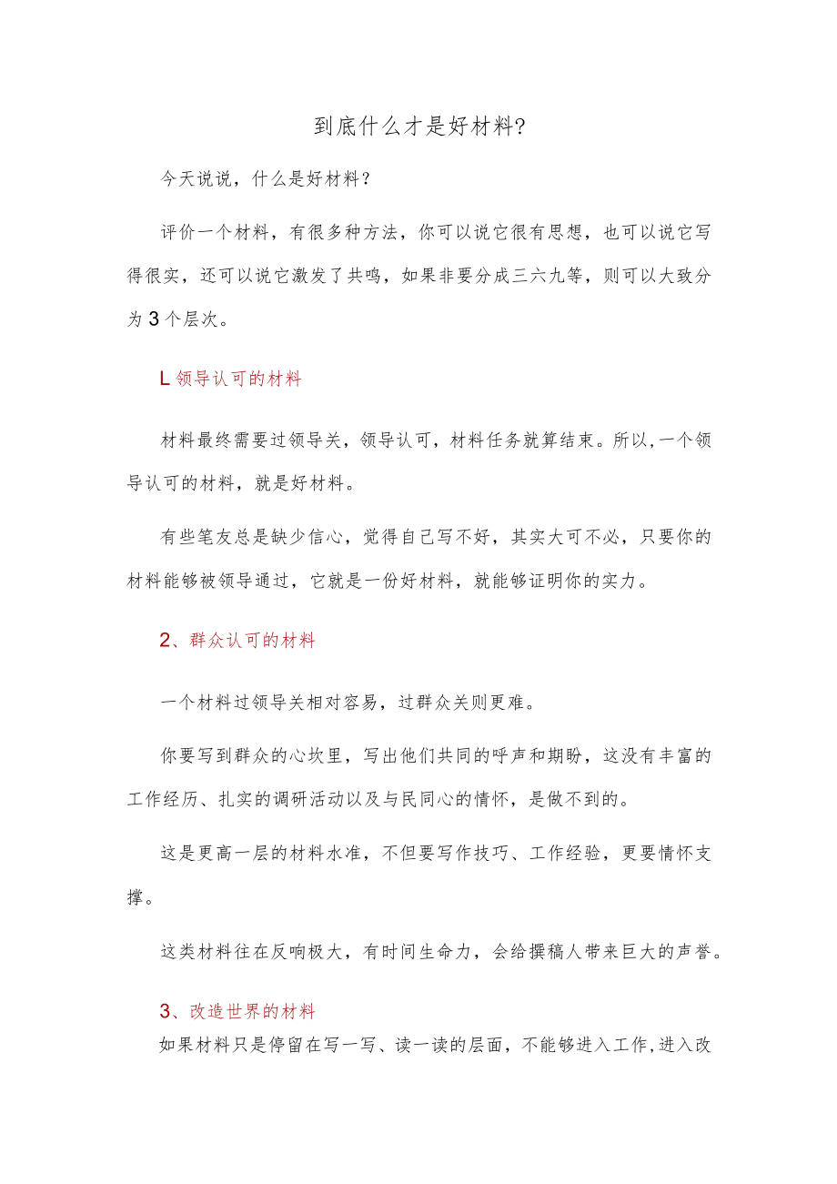 到底什么才是好材料？.docx_第1页
