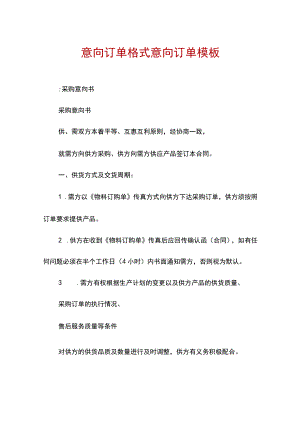 意向订单格式意向订单模板.docx
