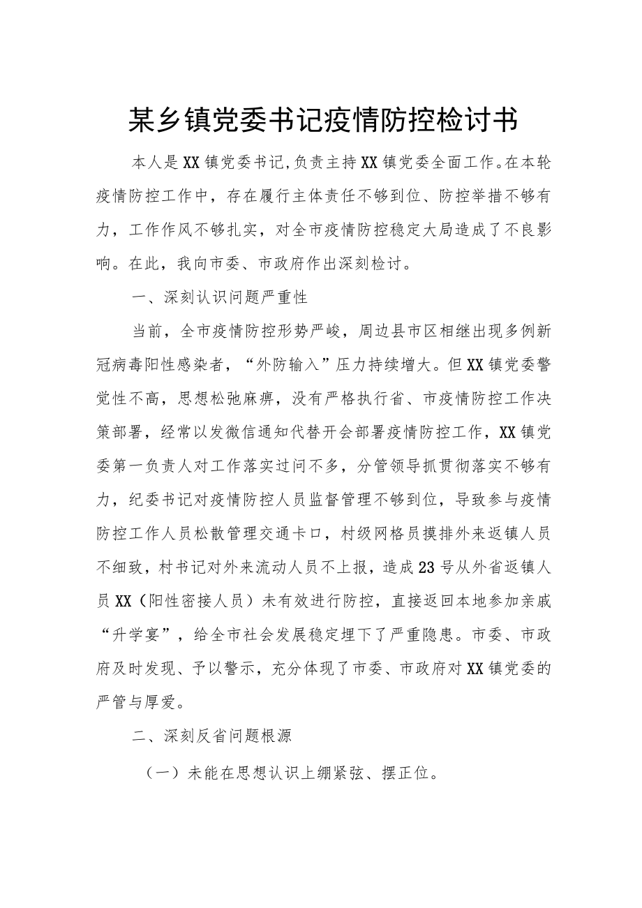 某乡镇党委书记疫情防控检讨书.docx_第1页