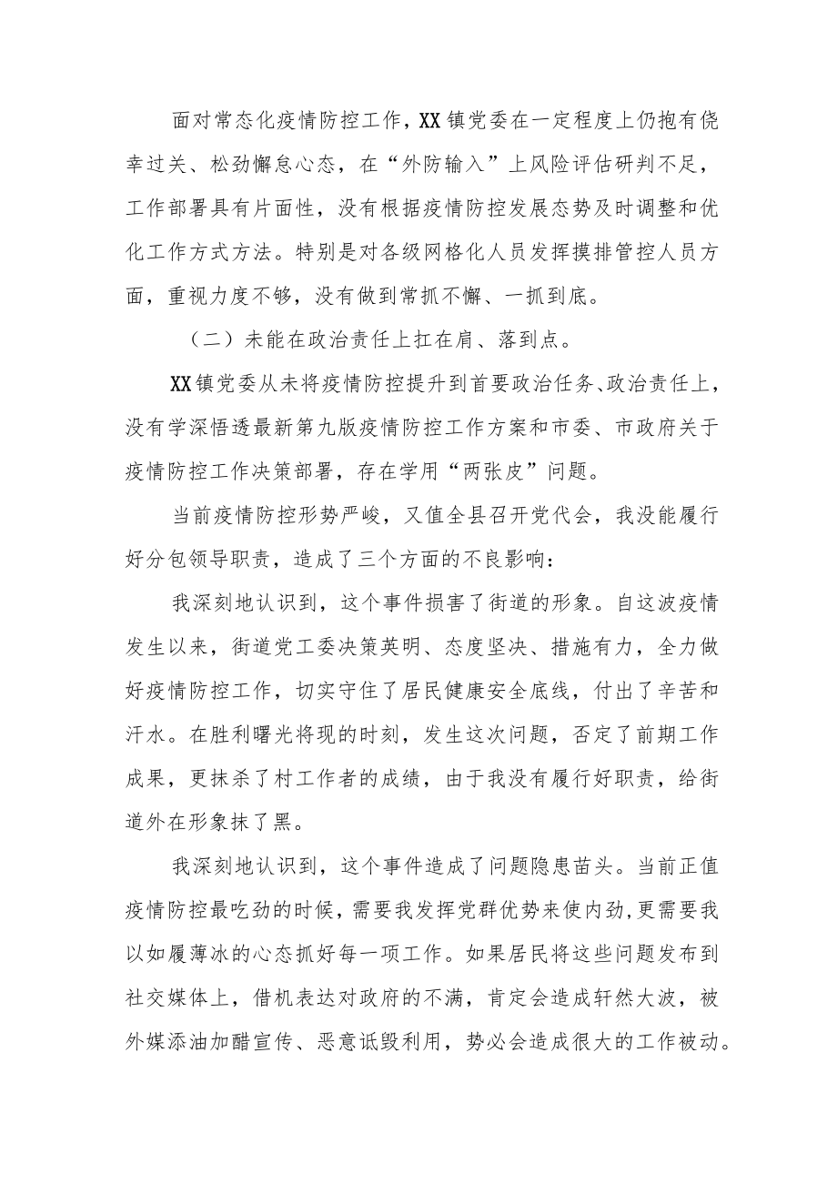 某乡镇党委书记疫情防控检讨书.docx_第2页