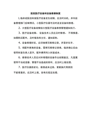 医院医疗设备科设备维修制度.docx