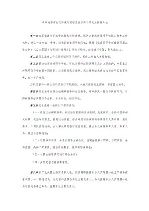 中共海南省生态环境厅党组选拔任用干部民主推荐办法.docx