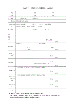 上海理工大学研究生学籍变动申请表.docx