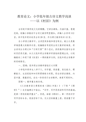 教育论文：小学低年级古诗文教学浅谈——以《村居》为例.docx