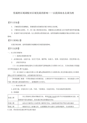 学案资源跨区域调配对区域发展的影响——以我国南水北调为例.docx