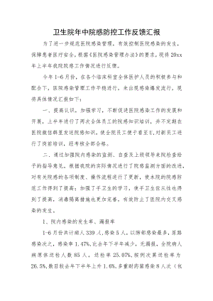 卫生院年中院感防控工作反馈汇报.docx