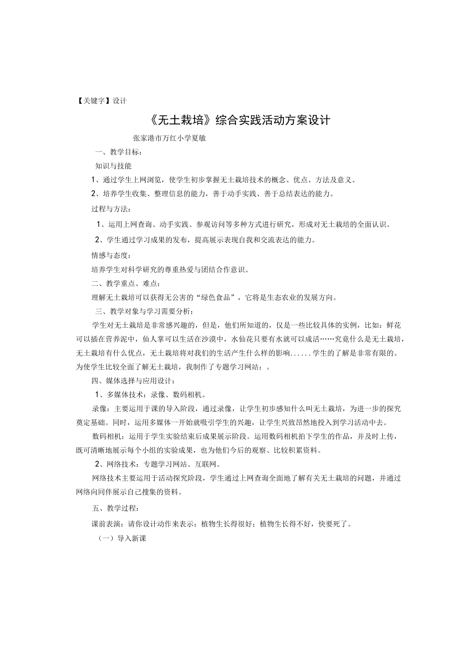【设计】无土栽培综合实践活动方案设计.docx_第1页