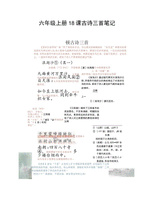 六年级上册18课古诗三首笔记.docx