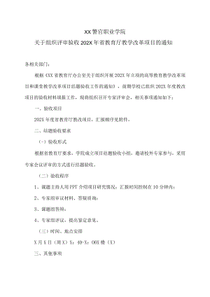 XX警官职业学院关于组织评审验收202X年省教育厅教学改革项目的通知.docx