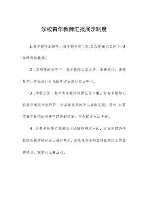 学校青年教师汇报展示制度.docx