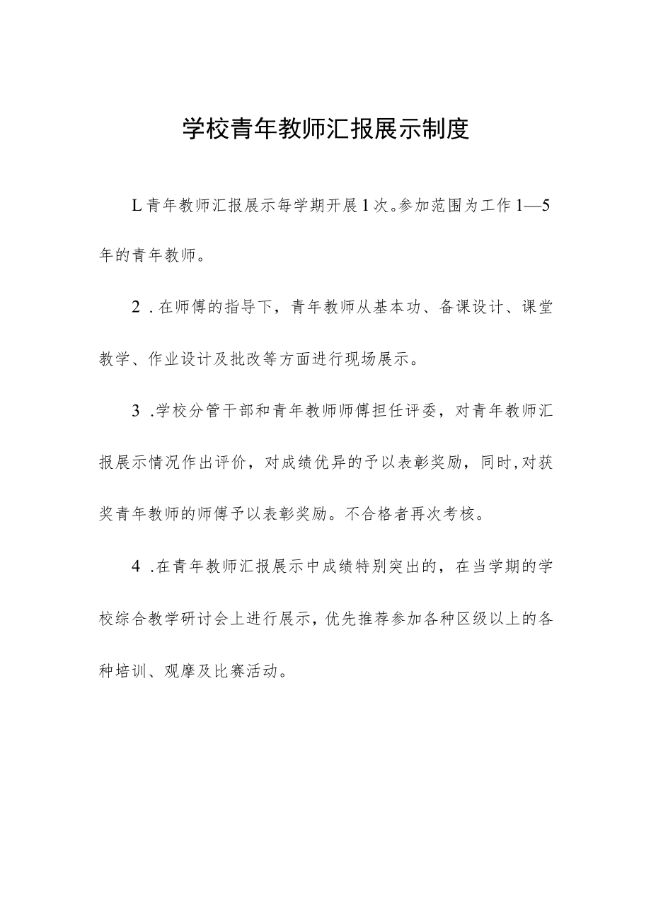 学校青年教师汇报展示制度.docx_第1页