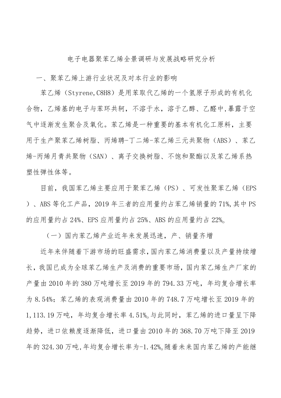 电子电器聚苯乙烯全景调研与发展战略研究分析.docx_第1页