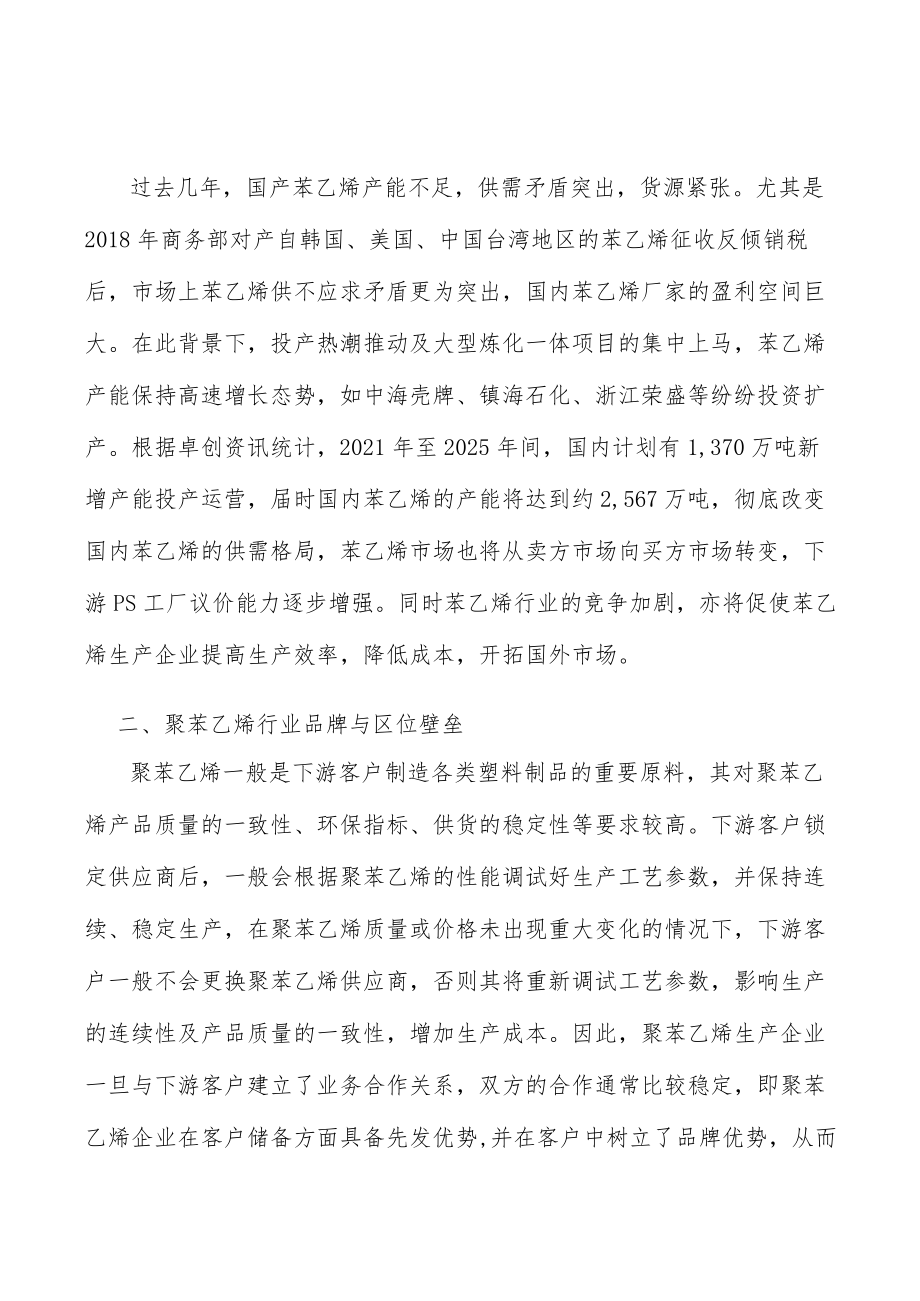 电子电器聚苯乙烯全景调研与发展战略研究分析.docx_第3页