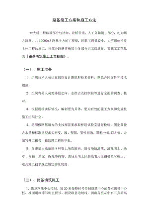 大桥路基、路面施工方案和施工方法.docx