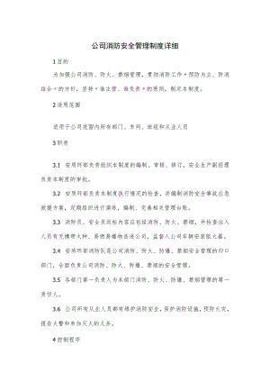 公司消防安全管理制度详细.docx