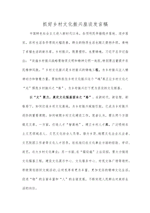抓好乡村文化振兴座谈发言稿.docx