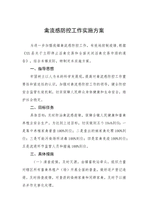 禽流感防控工作实施方案.docx